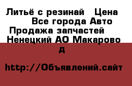 Литьё с резинай › Цена ­ 300 - Все города Авто » Продажа запчастей   . Ненецкий АО,Макарово д.